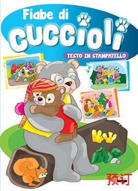 [9788883376696] FIABE DI CUCCIOLI