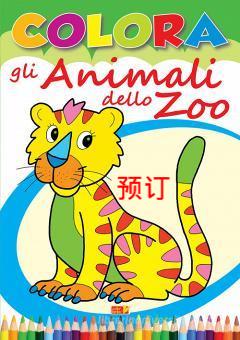 [9788883377259] COLORA GLI ANIMALI DELLO ZOO