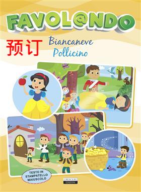 [9788883379543] FAVOLANDO-BIANCANEVE/POLLICINO