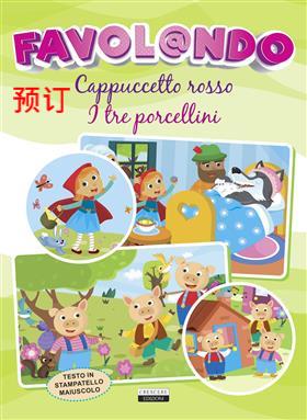 [9788883379550] FAVOLANDO-CAPPUCCETTO ROSSO/TRE PORCELLINI
