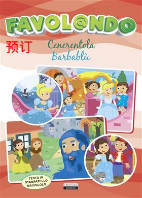 [9788883379567] FAVOLANDO-CENERENTOLA/BARBABLU