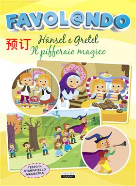 [9788883379598] FAVOLANDO-HANSEL E GRETEL/PIFFERAIO MAGICO