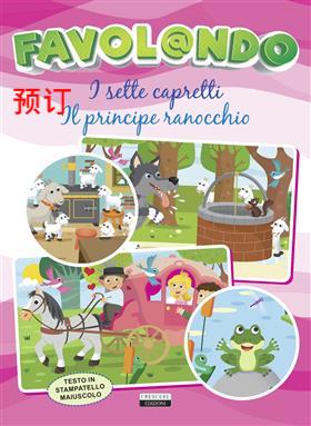 [9788883379604] FAVOLANDO-SETTE CAPRETTI/PRINCIPE RANOCCHIO