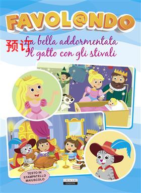 [9788883379611] FAVOLANDO-BELLA ADDORMENTATA/GATTO STIVALI